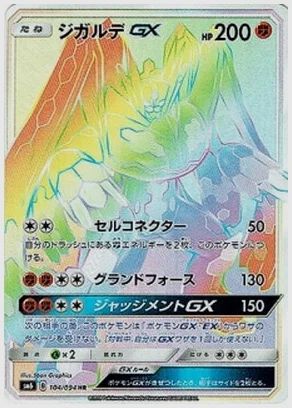 ジガルデGX