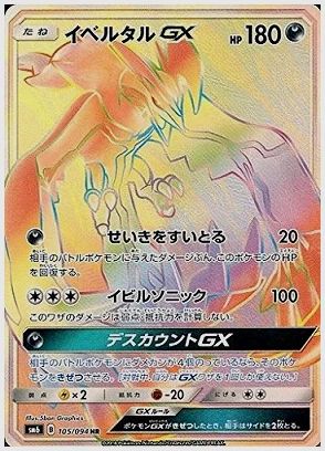 イベルタルGX