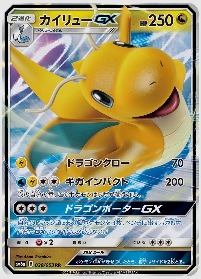 カイリューGX