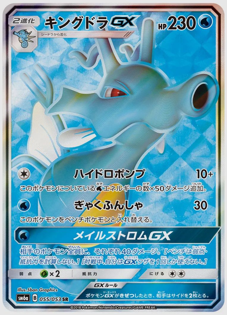 キングドラGX