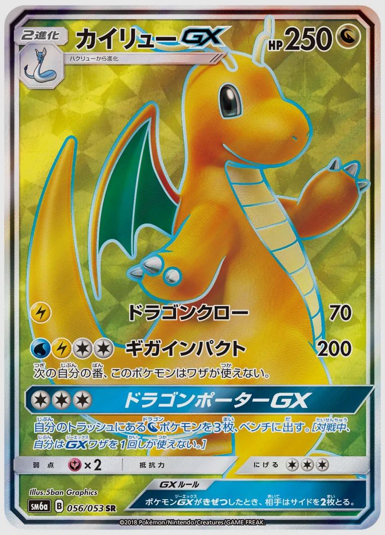 カイリューGX