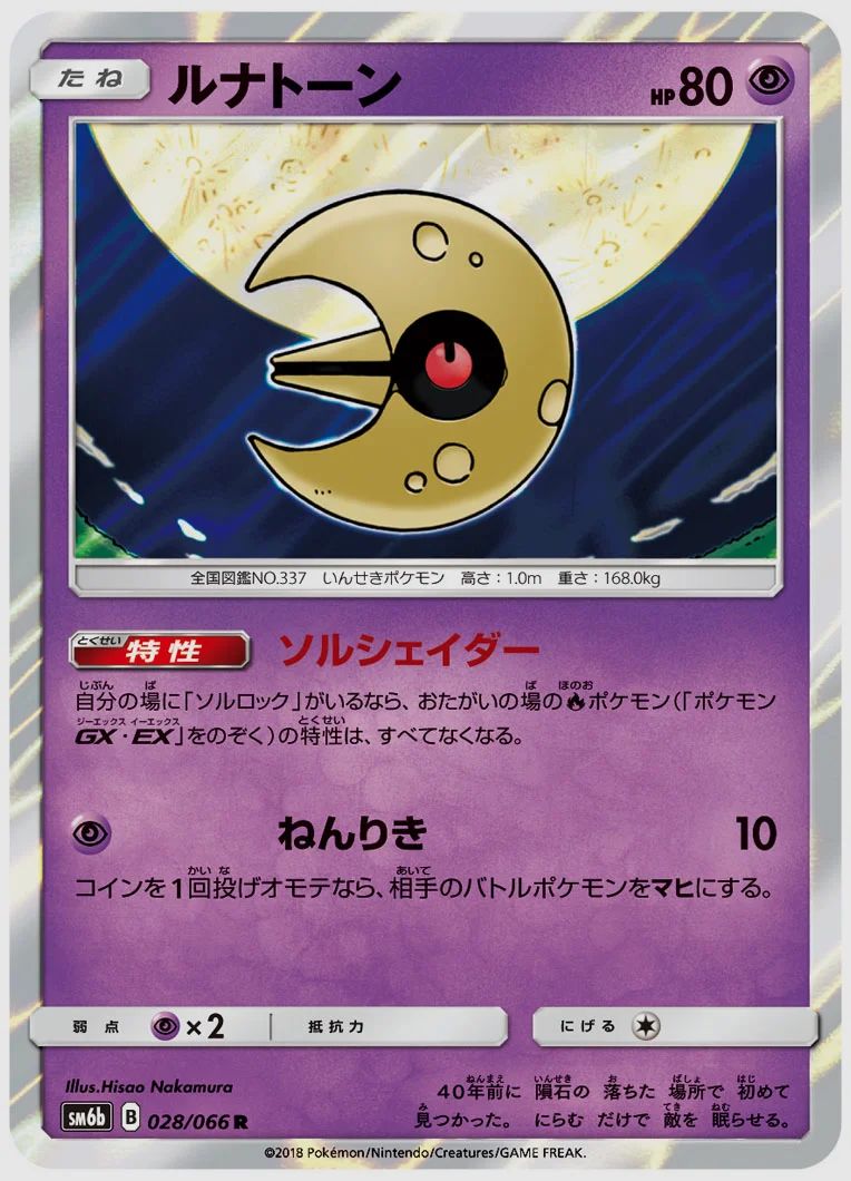 ルナトーン