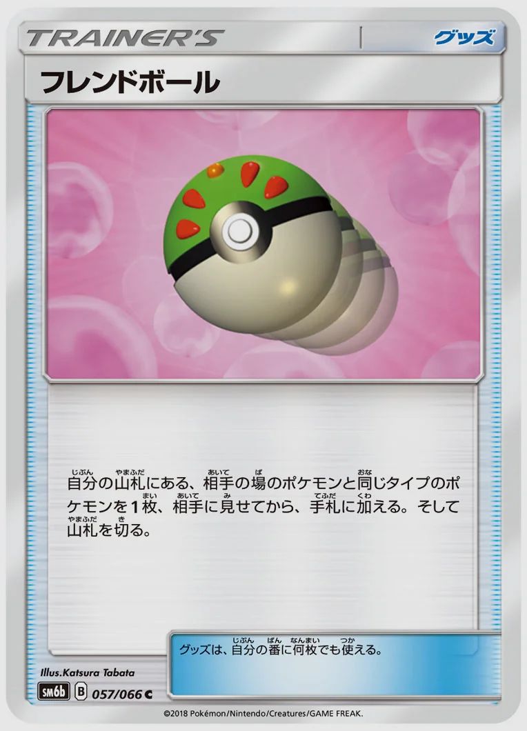 フレンドボール