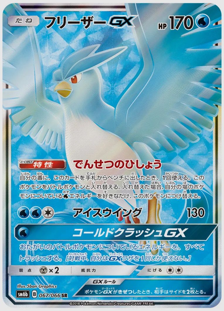 フリーザーGX
