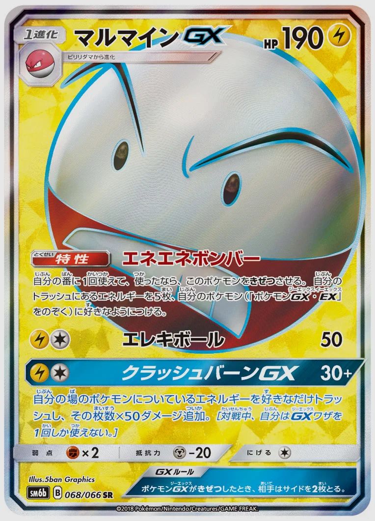 マルマインGX