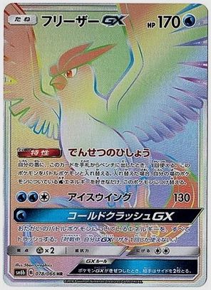 フリーザーGX