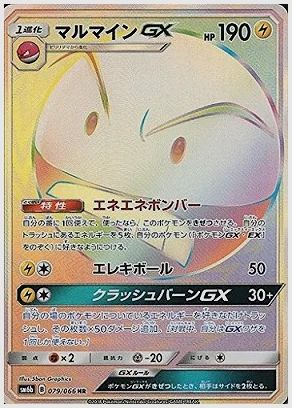マルマインGX