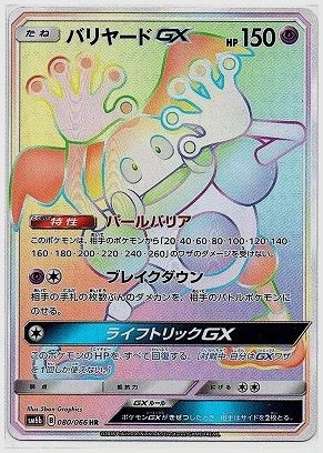 バリヤードGX