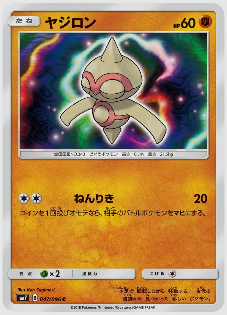 ヤジロン