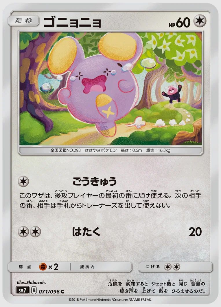 ゴニョニョ