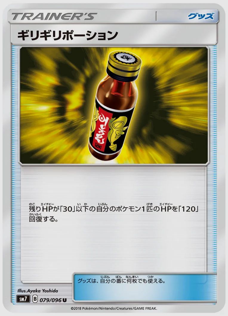 ギリギリポーション