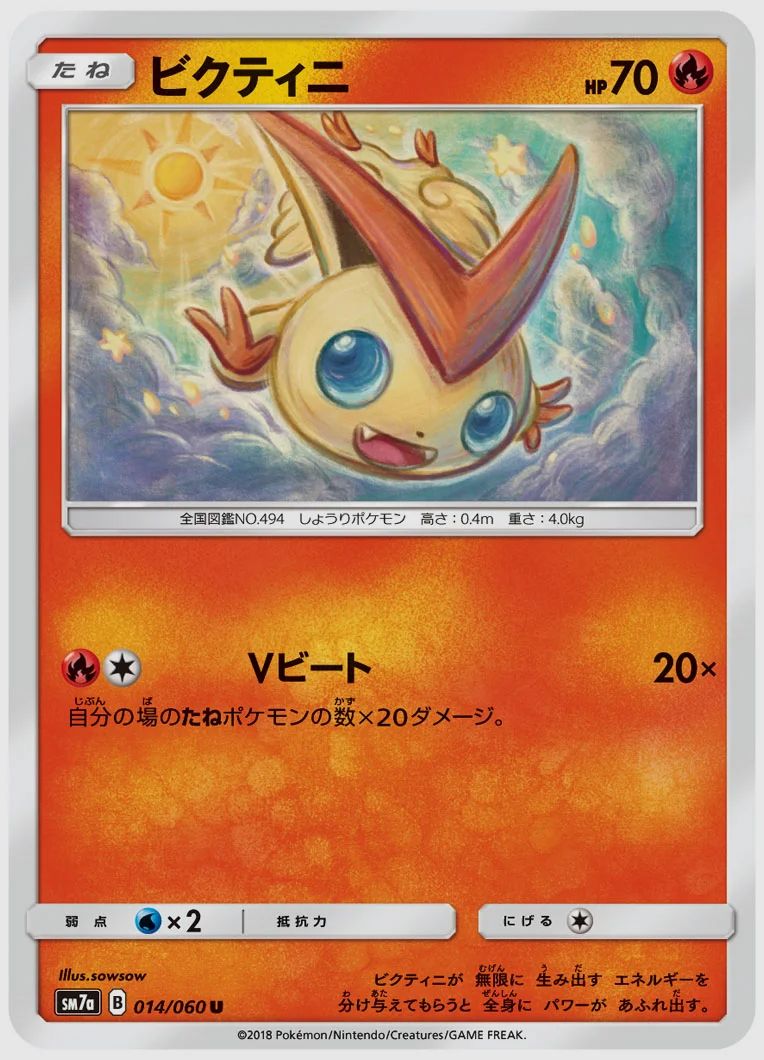 ビクティニ