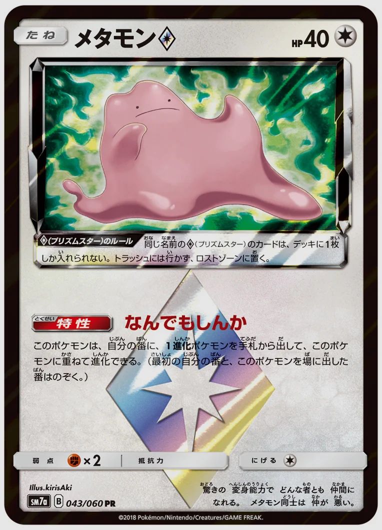 メタモン