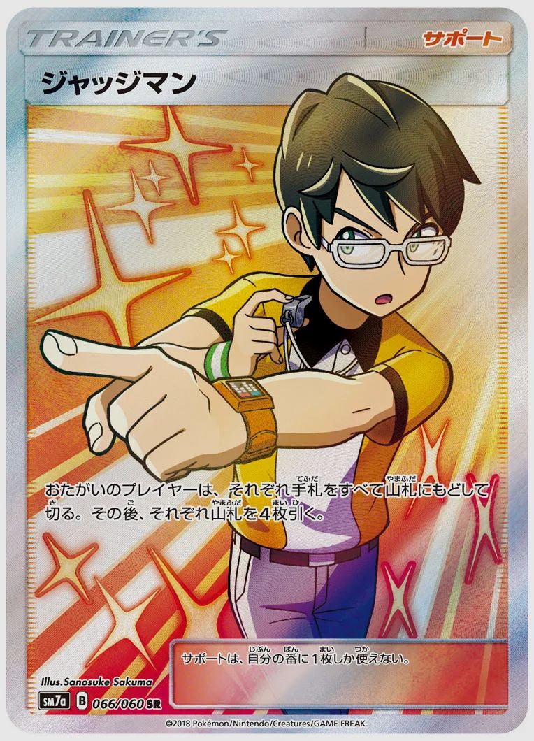 ジャッジマン