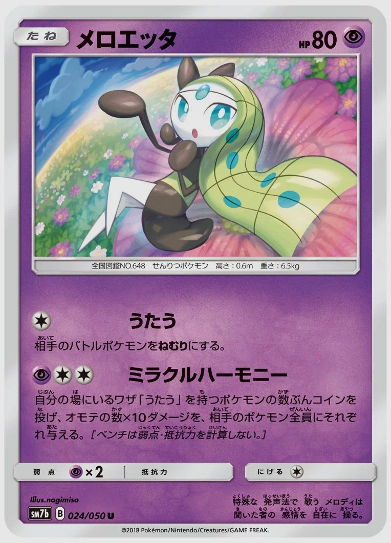 メロエッタ