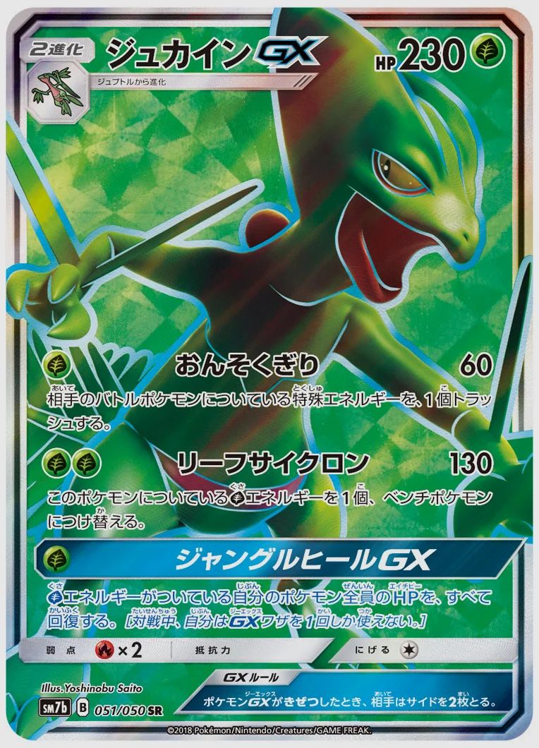 ジュカインGX