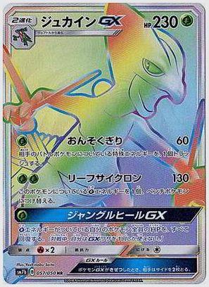 ジュカインGX