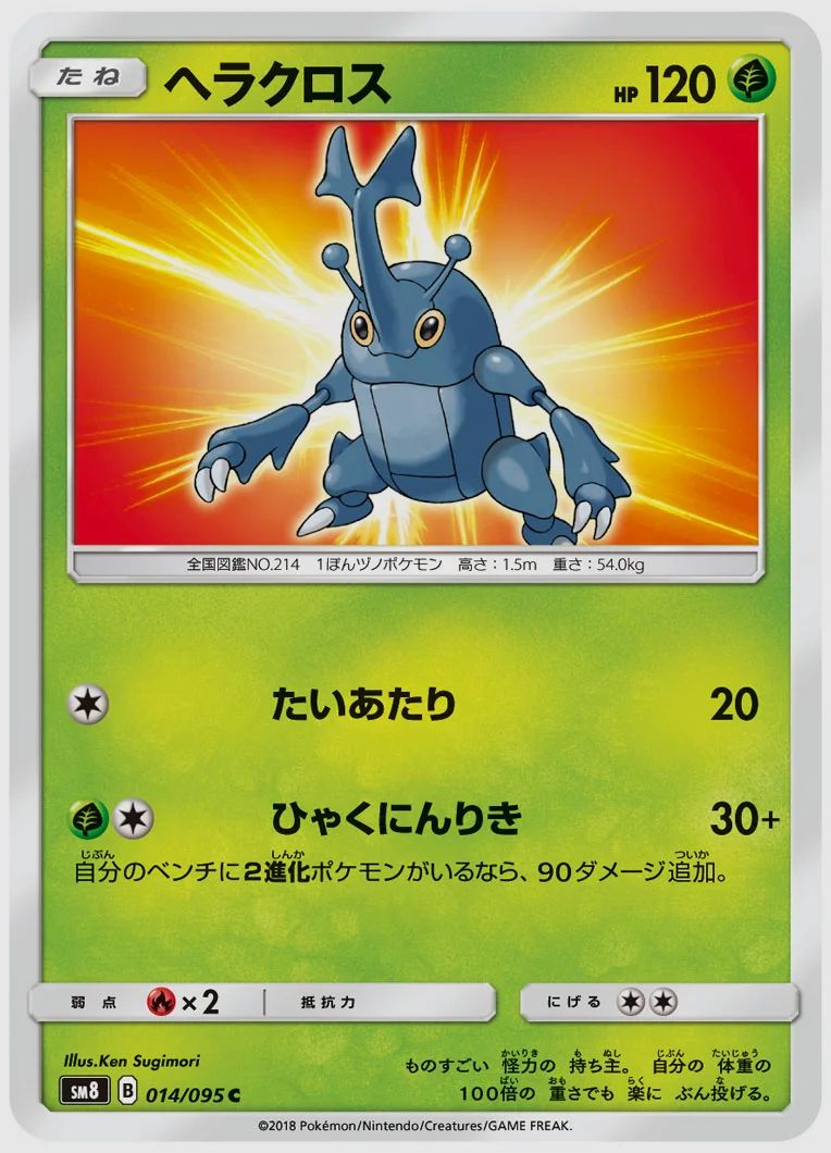 ヘラクロス