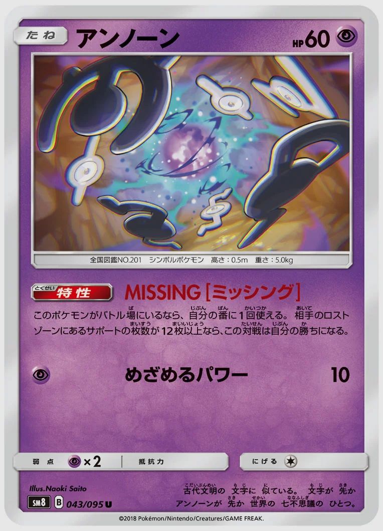 アンノーン