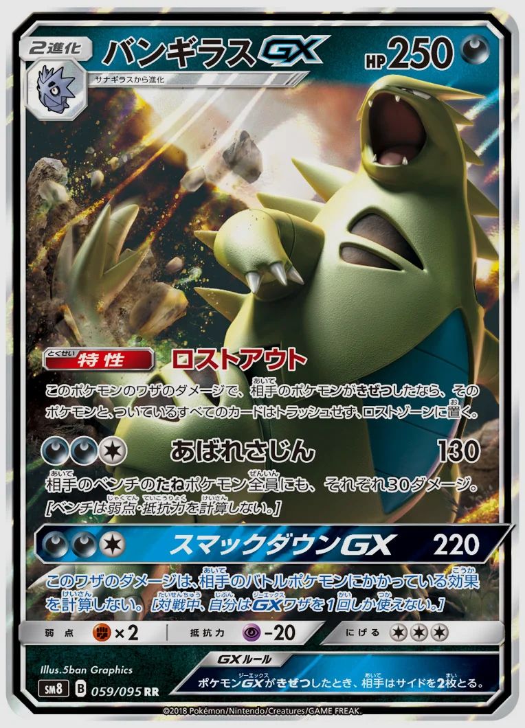 バンギラスGX