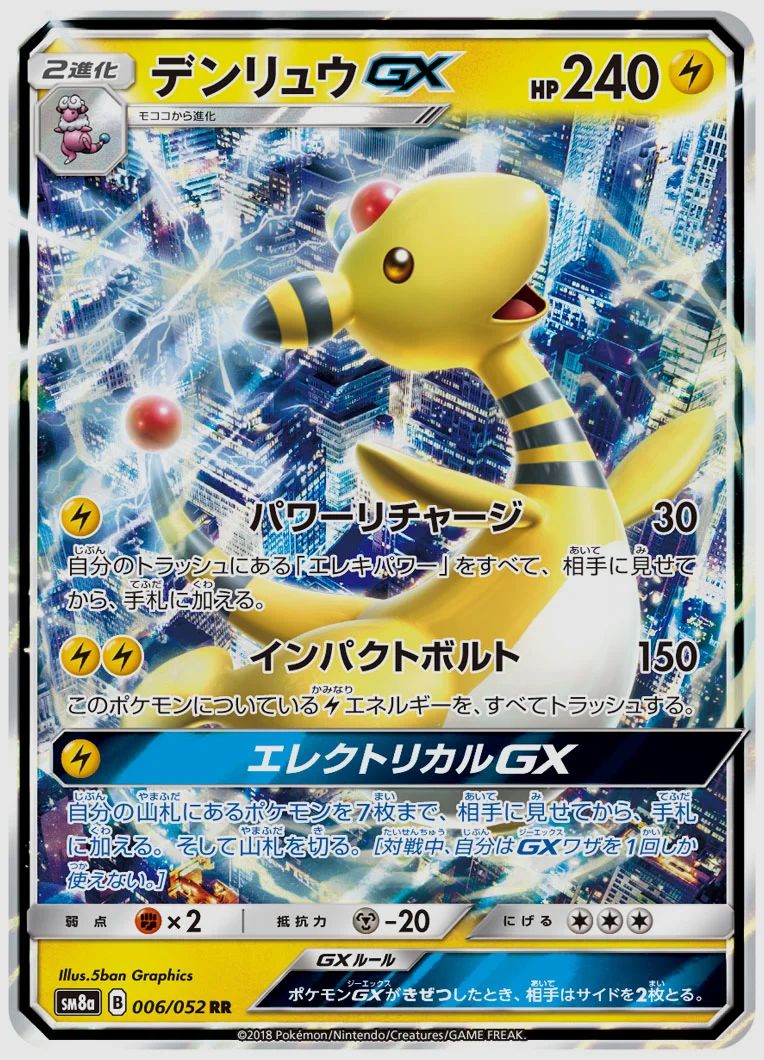 デンリュウGX