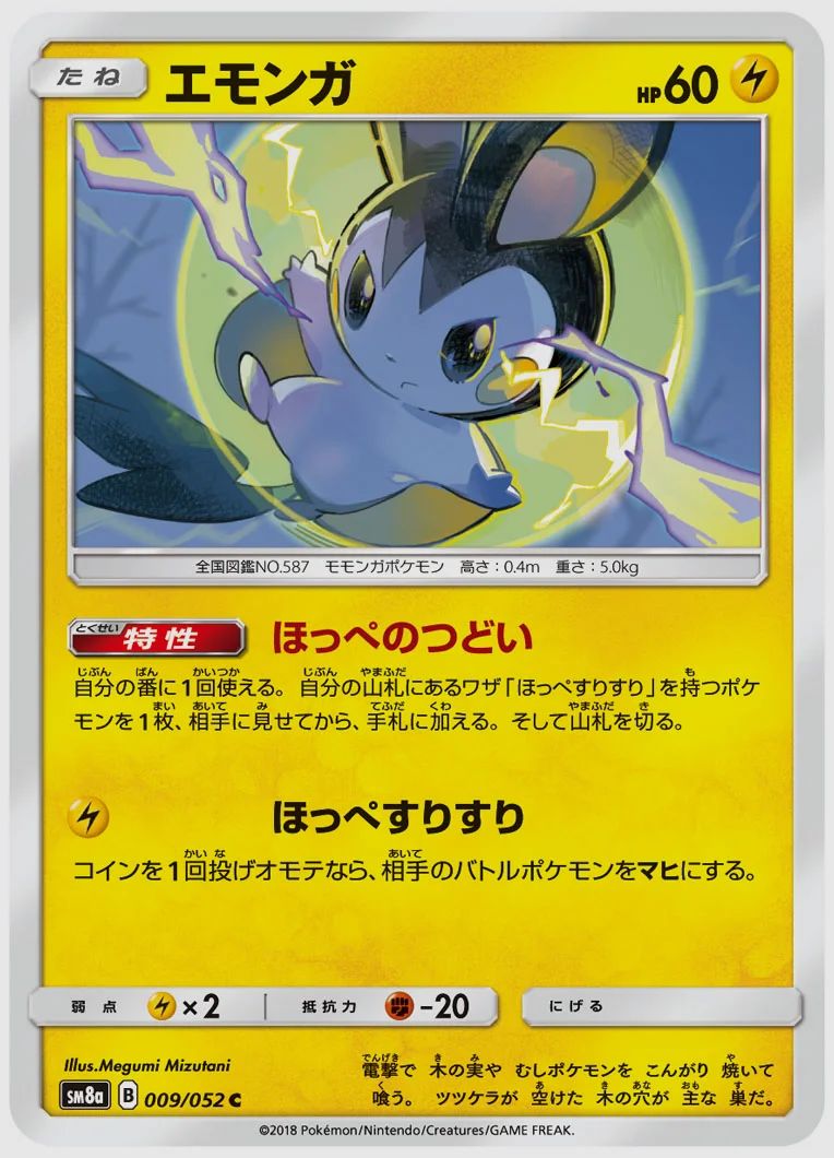 エモンガ