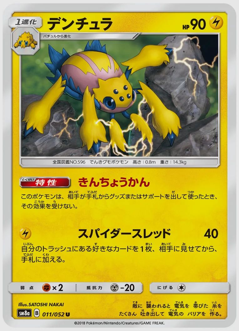 デンチュラ