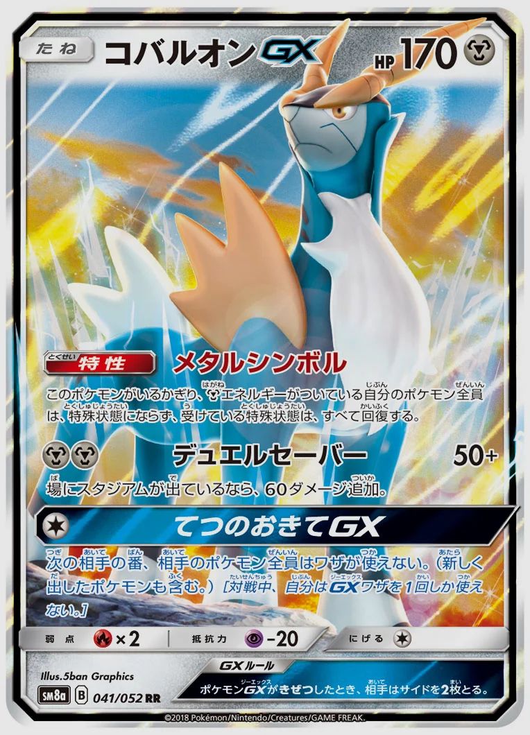 コバルオンGX