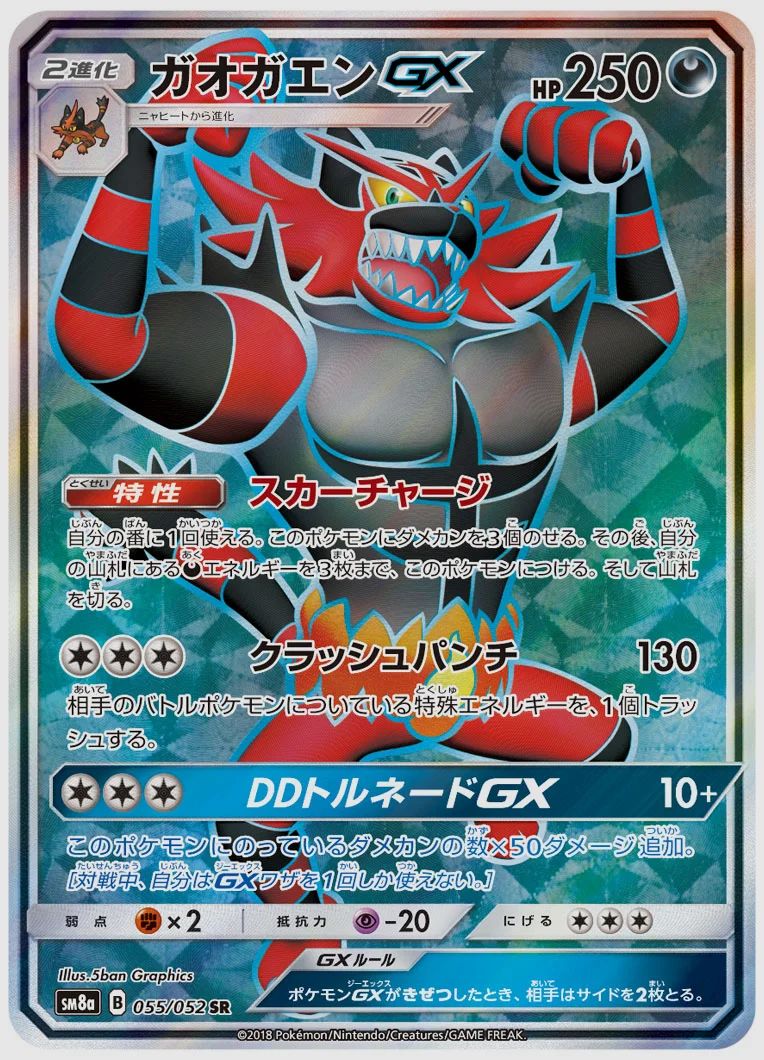 ガオガエンGX