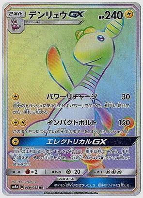 デンリュウGX