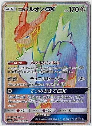 コバルオンGX