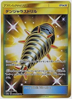 デンジャラスドリル