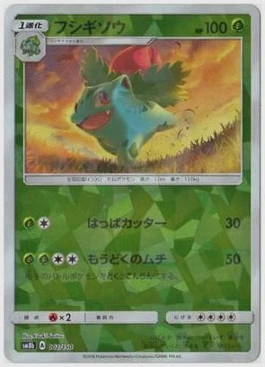 フシギソウ