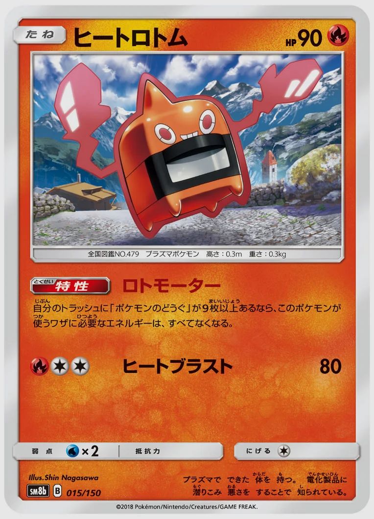 ヒートロトム