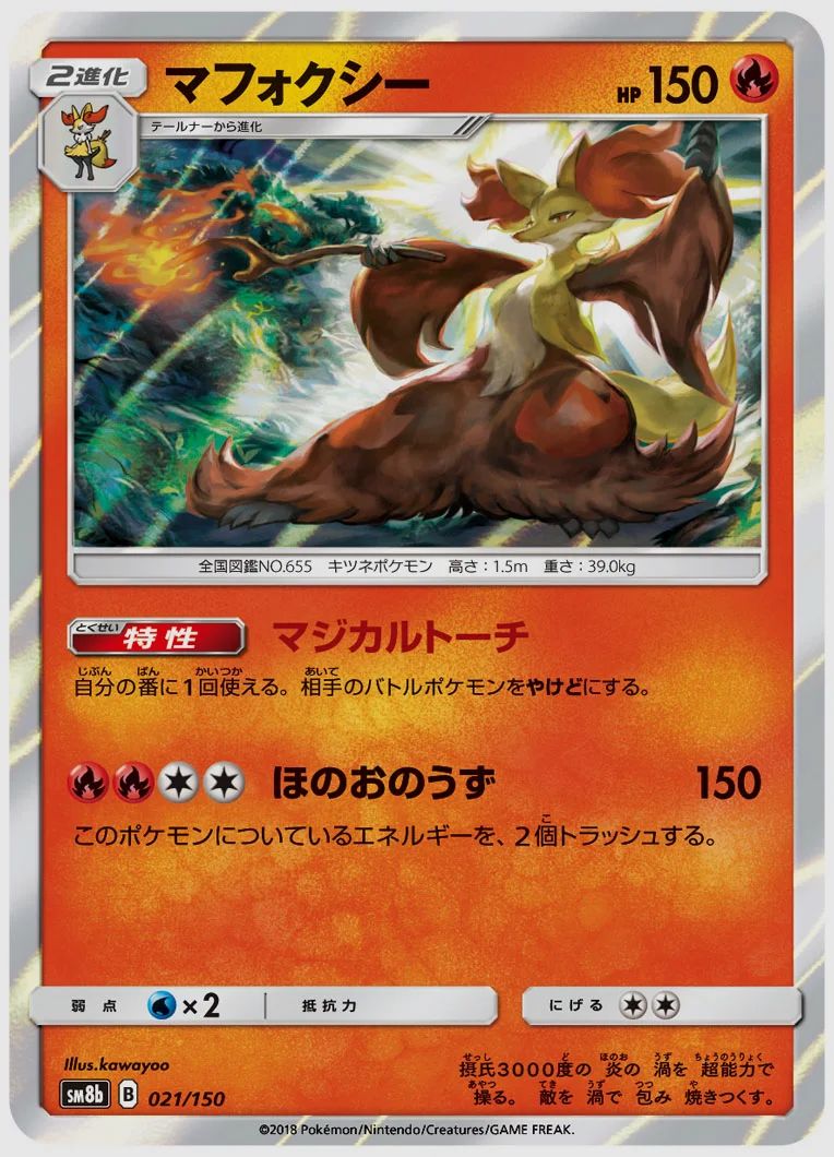 マフォクシー