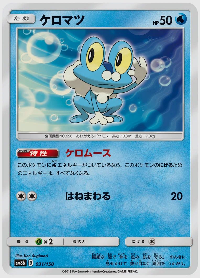 ケロマツ