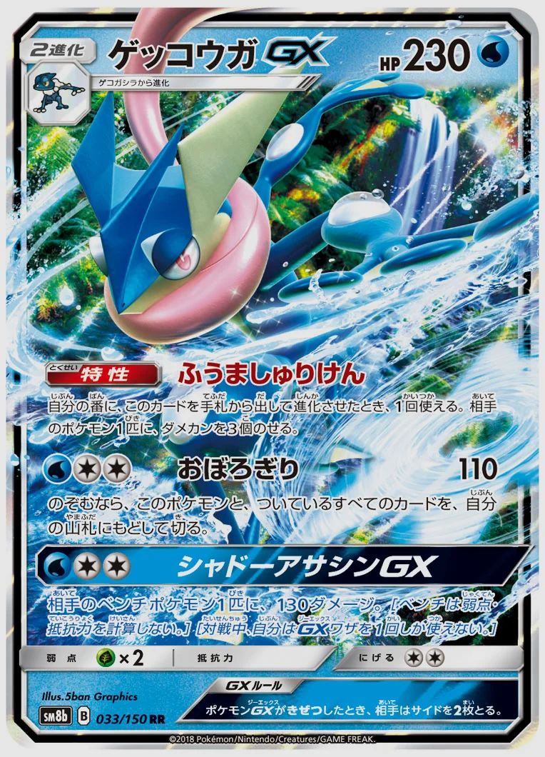 ゲッコウガGX