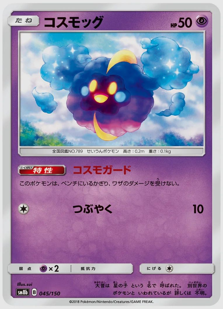 コスモッグ