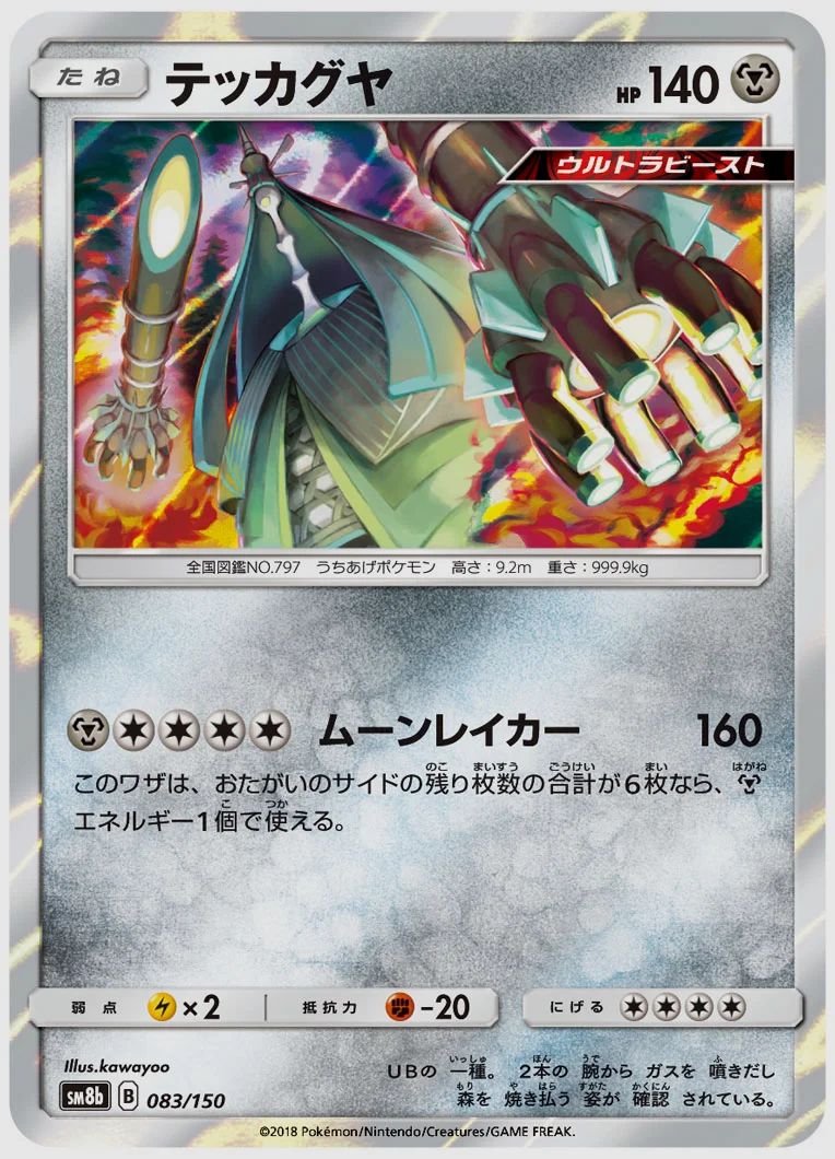 テッカグヤ