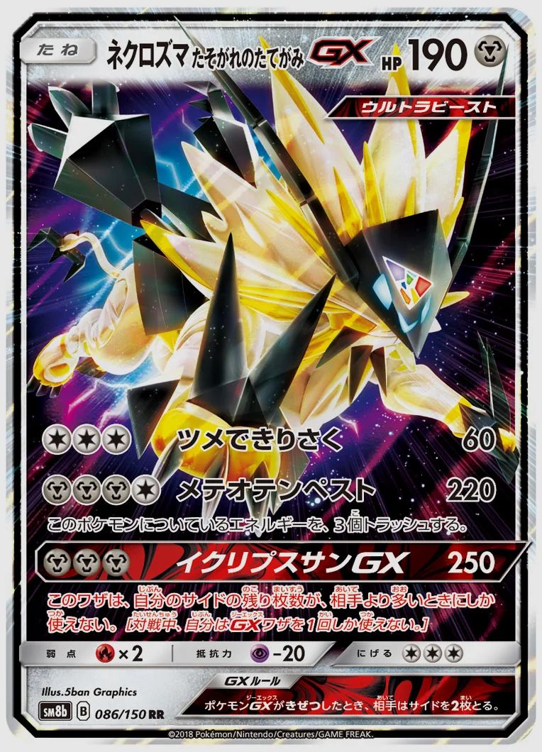 ネクロズマ たそがれのたてがみGX