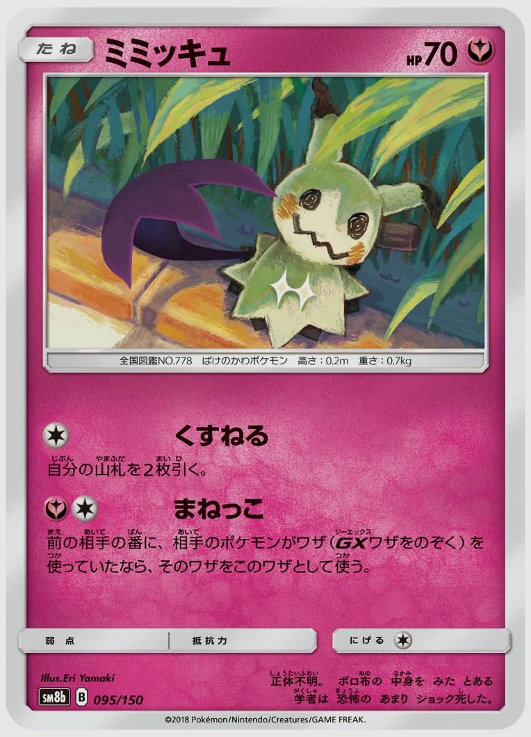 ミミッキュ