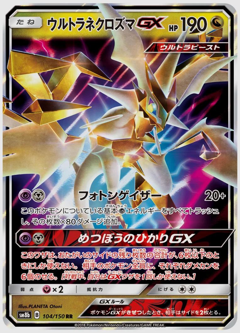 ウルトラネクロズマGX
