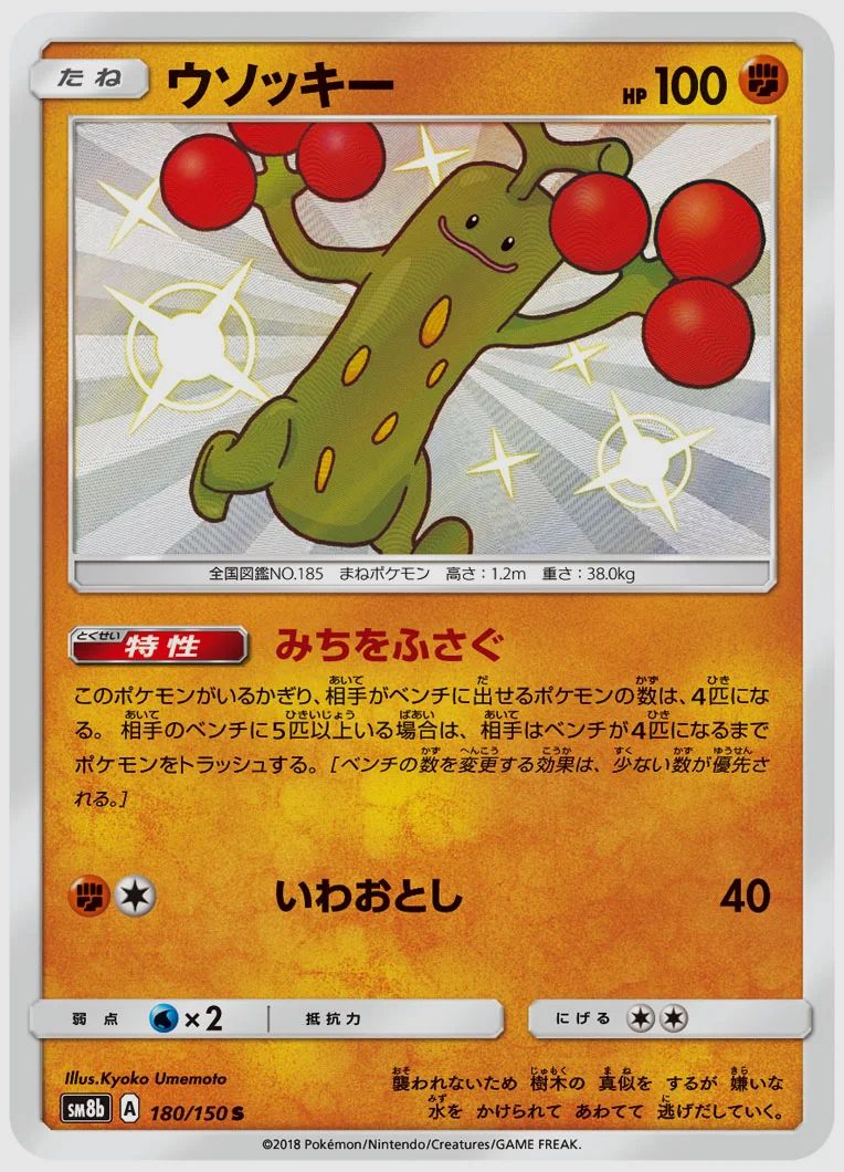 ウソッキー