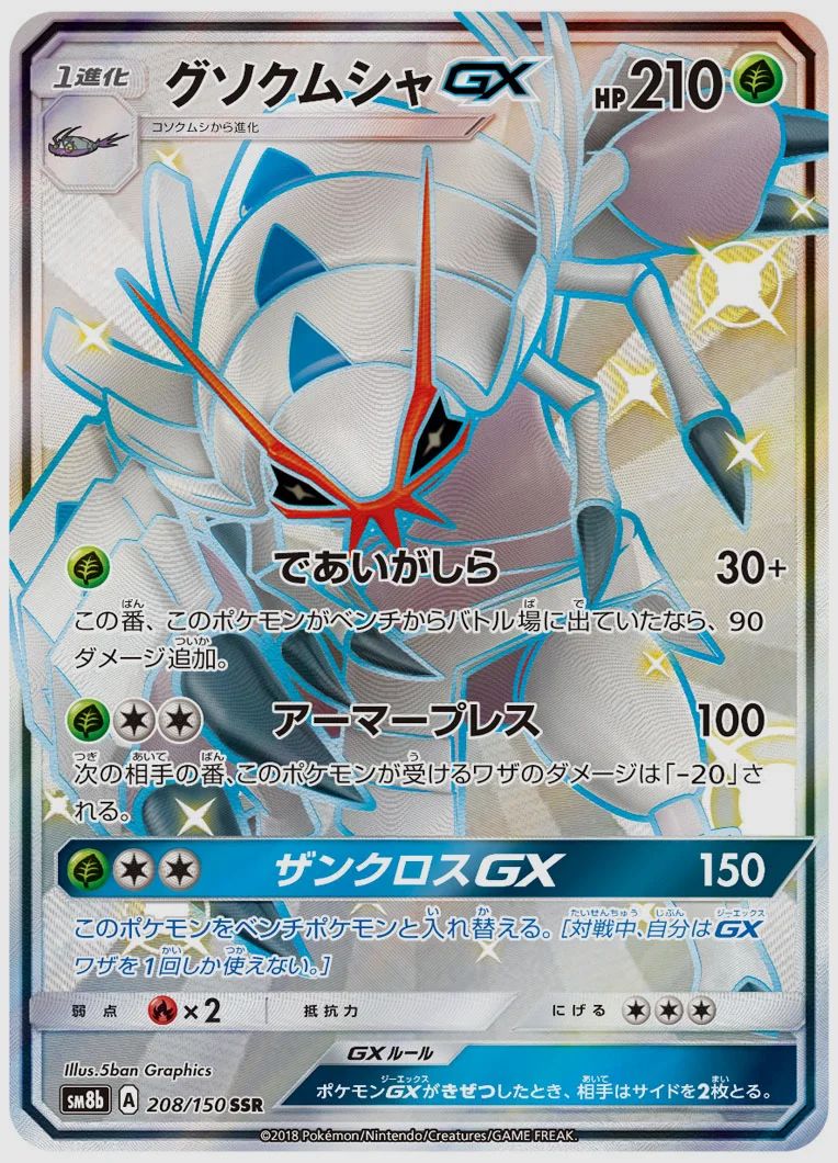 グソクムシャGX