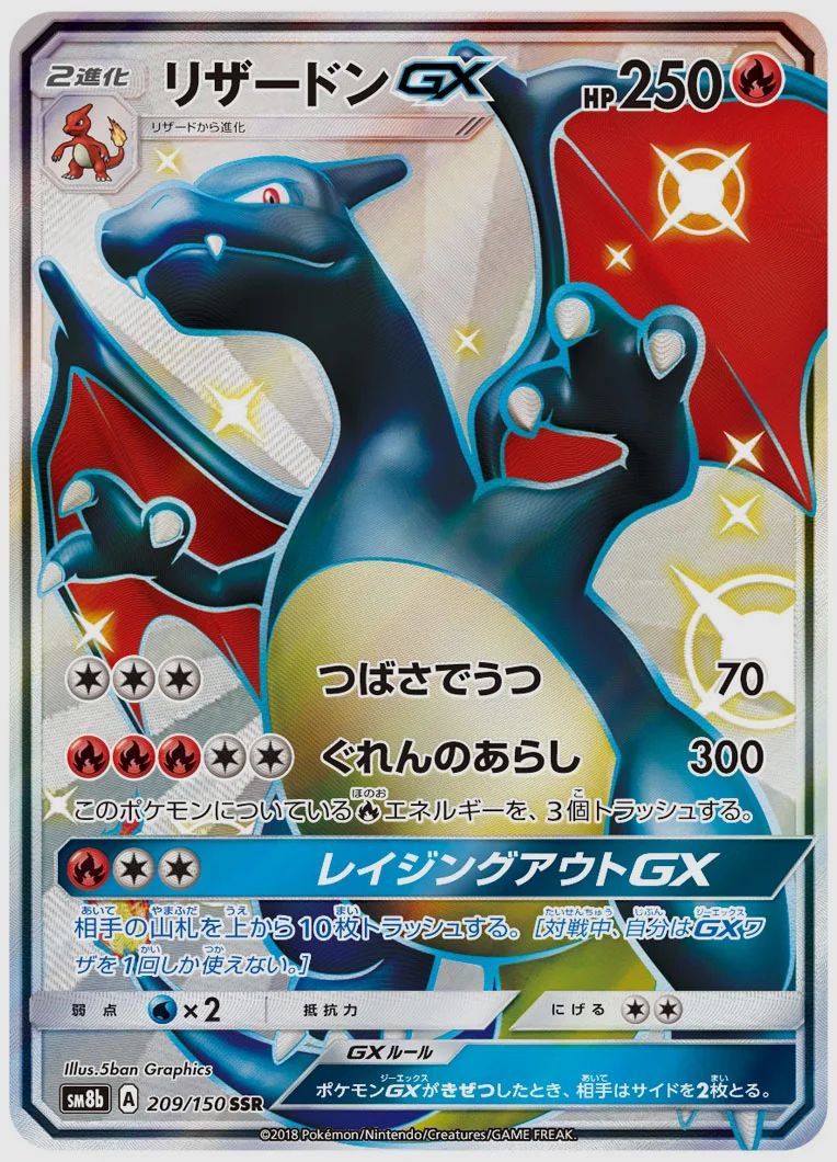 リザードンGX