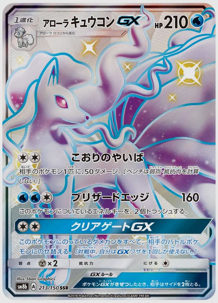 アローラ キュウコンGX