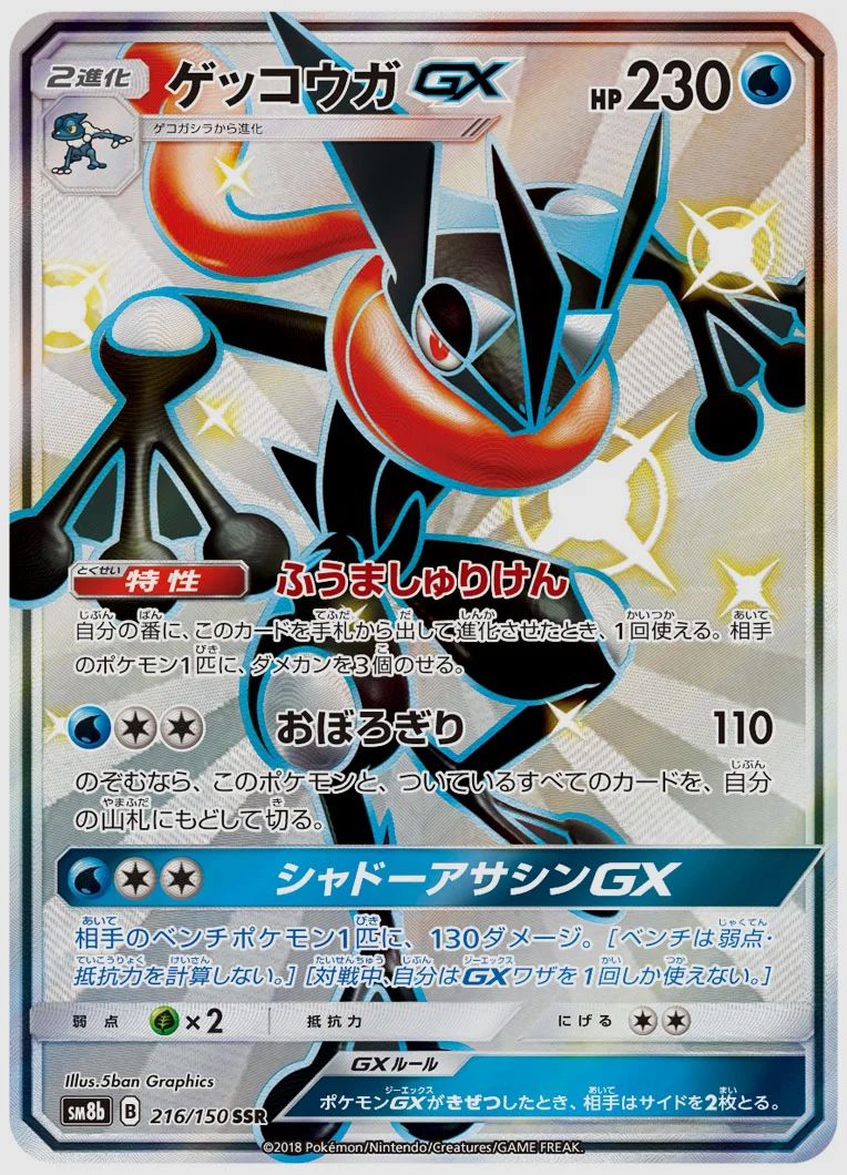 ゲッコウガGX