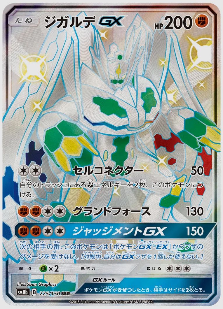 ジガルデGX