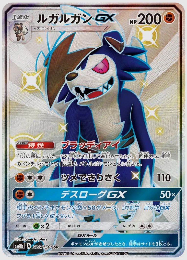 ルガルガンGX