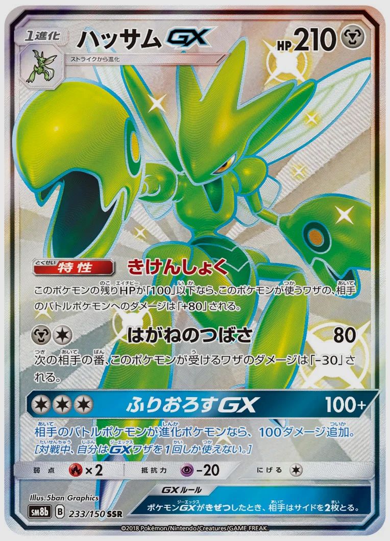ハッサムGX